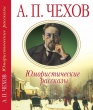 По юмористическим страницам Антон Павловича Чехова